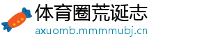 体育圈荒诞志